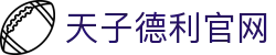 天子德利官网